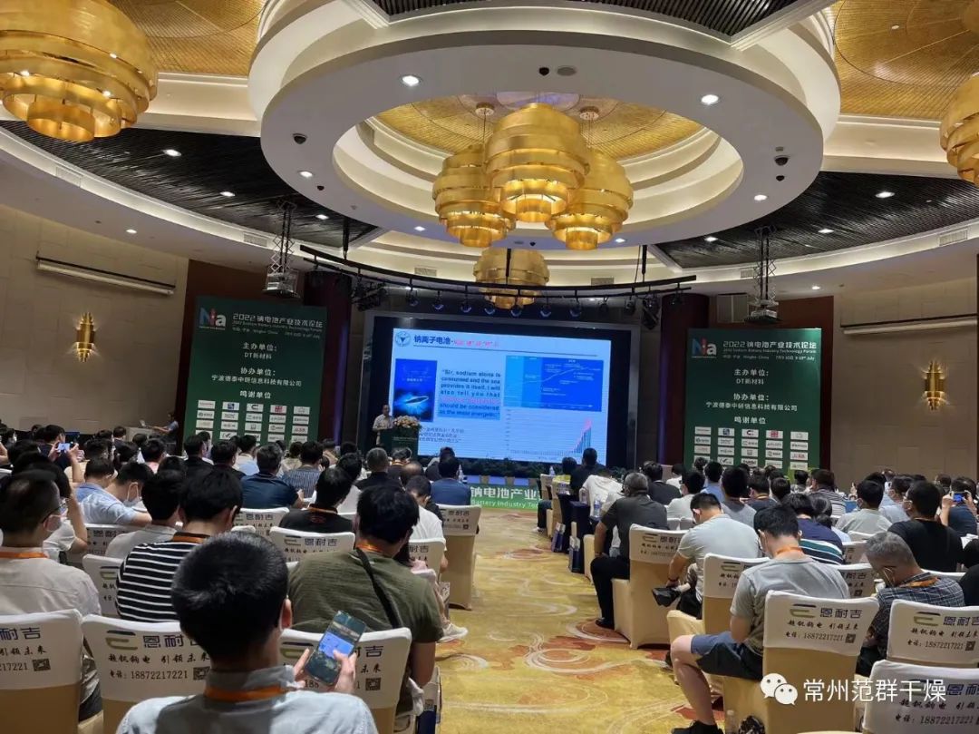 常州范群|2022鈉電池產業技術論壇會議