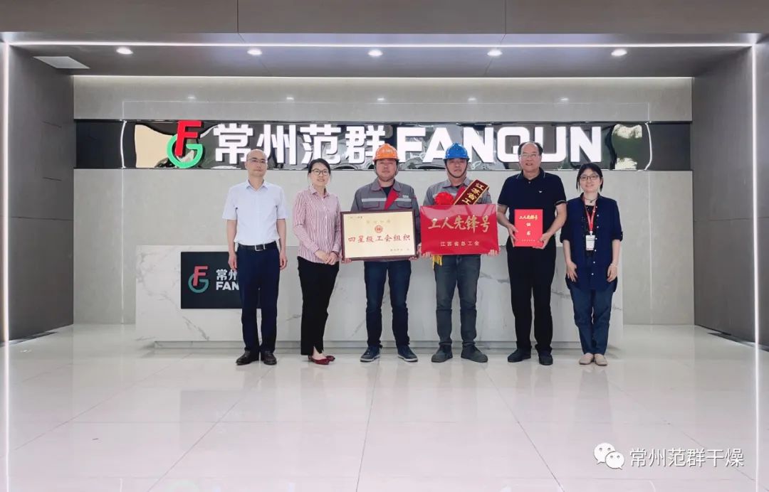 常州范群|榮獲“江蘇省工人先鋒號”、“四星級工會組織”